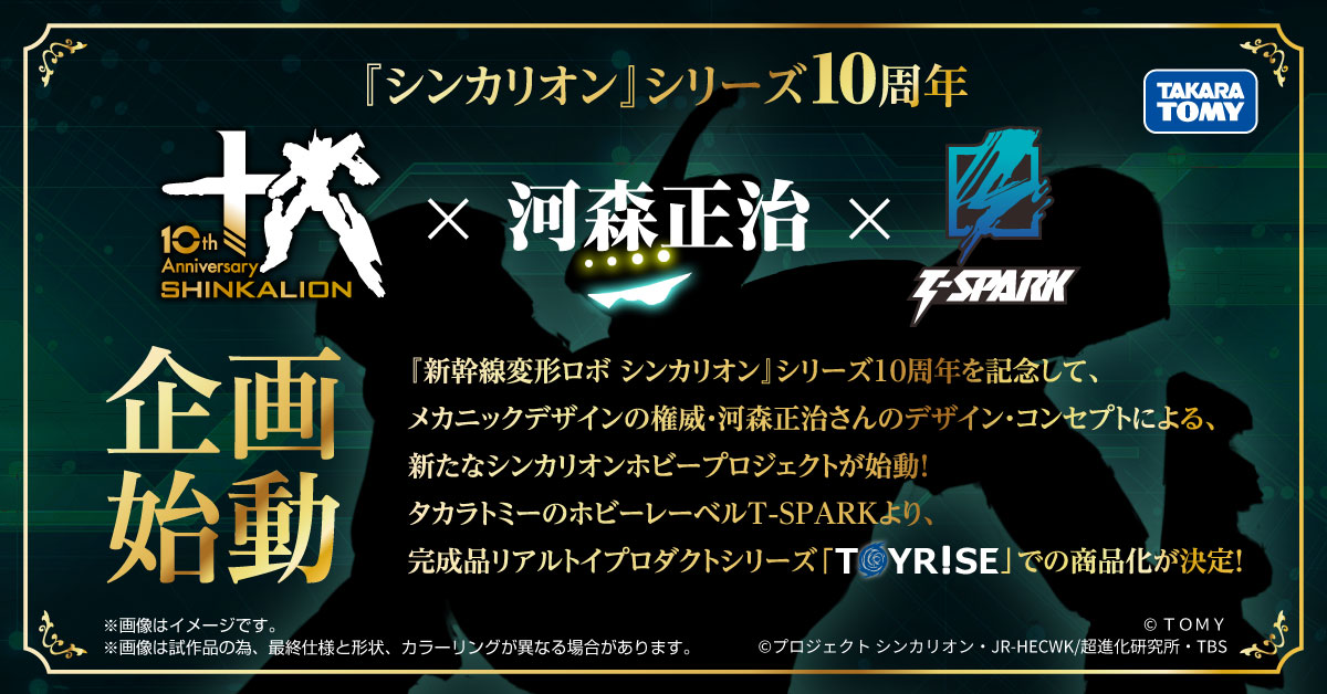 tspark_official's tweet photo. 本日配信された「T-SPARK LIVE」にて発表！

◤￣￣￣￣￣￣￣￣￣￣￣￣￣
 シンカリオン×河森正治×T-SPARK
＿＿＿＿＿＿＿＿＿＿＿＿＿◢

『新幹線変形ロボ シンカリオン』シリーズ10周年を記念して、メカニックデザインの権威・河森正治さんのデザイン・コンセプトによる、新たなシンカリオンホビープロジェクトが始動！

タカラトミーのホビーレーベルT-SPARKより、完成品リアルトイプロダクトシリーズ「TOYRISE」での商品化が決定！