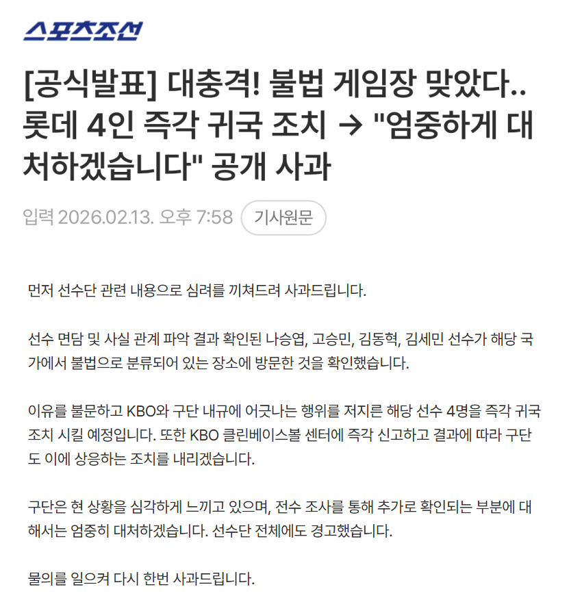 훈련하러 대만 가서 불법도박한 롯데 자이언츠 선수 4인 즉각 귀국 조치