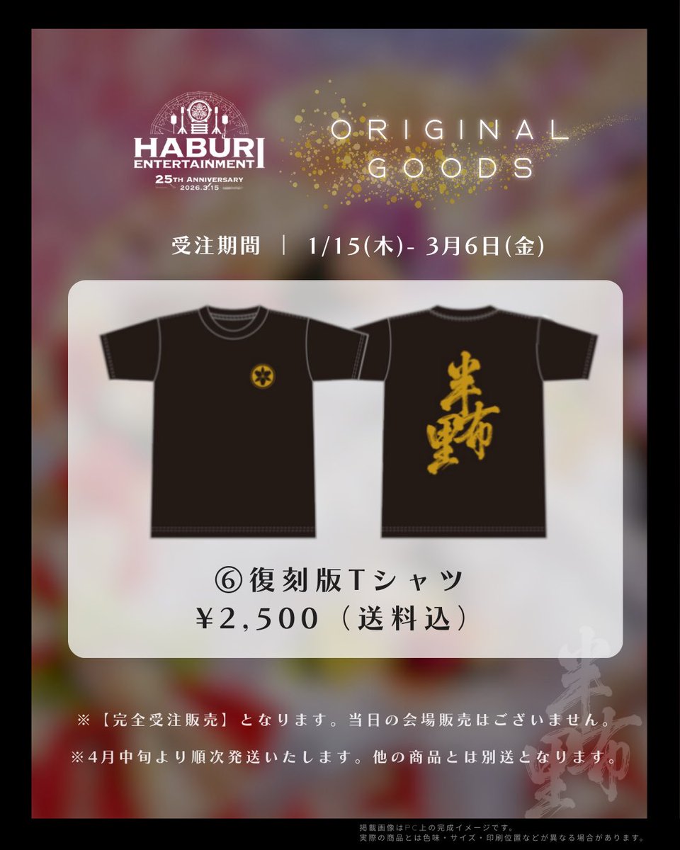 haburi2000's tweet photo. HABURI ENTERTAINMENT 25TH ANNIVERSARY

半布里25周年記念公演オフィシャルグッズ販売中✨

歴代演舞デザインや25周年オリジナルデザインなど今回限りのグッズをご用意しております。

郵送をご希望の方は1週間後の2/20（金）が申込締切日となっております！
ぜひお早めのご注文をお願いします！ https://t.co/kLAvVG8Sam