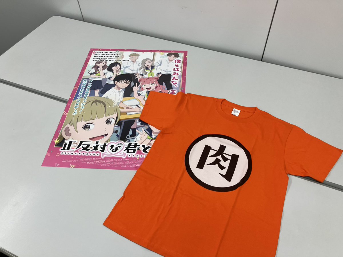 ／
TVアニメ「#正反対な君と僕 」
プレゼントキャンペーン実施🎁
＼

青春の証！
2年7組のクラスTシャツは肉Tシャツ🍖

ということで「肉Tシャツ（非売品）」と「宣伝用B2ポスター（非売品）」を
抽選で1名様にプレゼントします🎁

応募方法は
①このアカウントをフォロー
