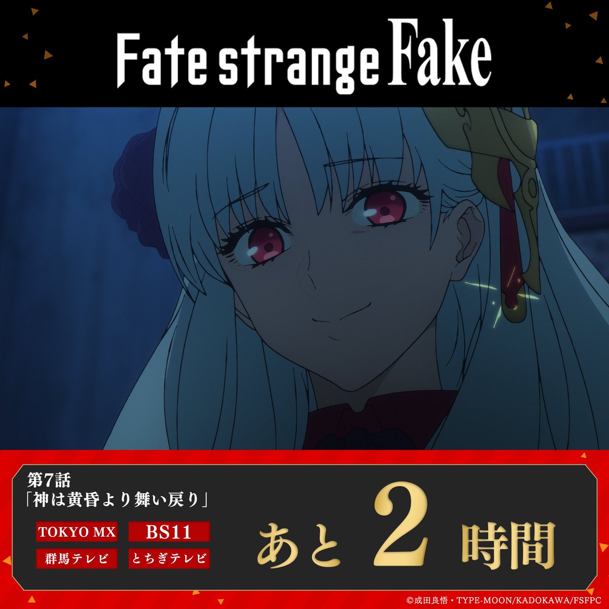 TVアニメ『Fate/strange Fake』
      第7話放送まであと2時間！
━━━━━━━━━━━━━━━

第7話「神は黄昏より舞い戻り」
2月14日(土)23:30～放送予定📺
➤TOKYO MX
➤BS11
➤群馬テレビ
➤とちぎテレビ

▼詳細はこちら
fate-strange-fake.com/onair/

#strangefake #ストレンジフェイク