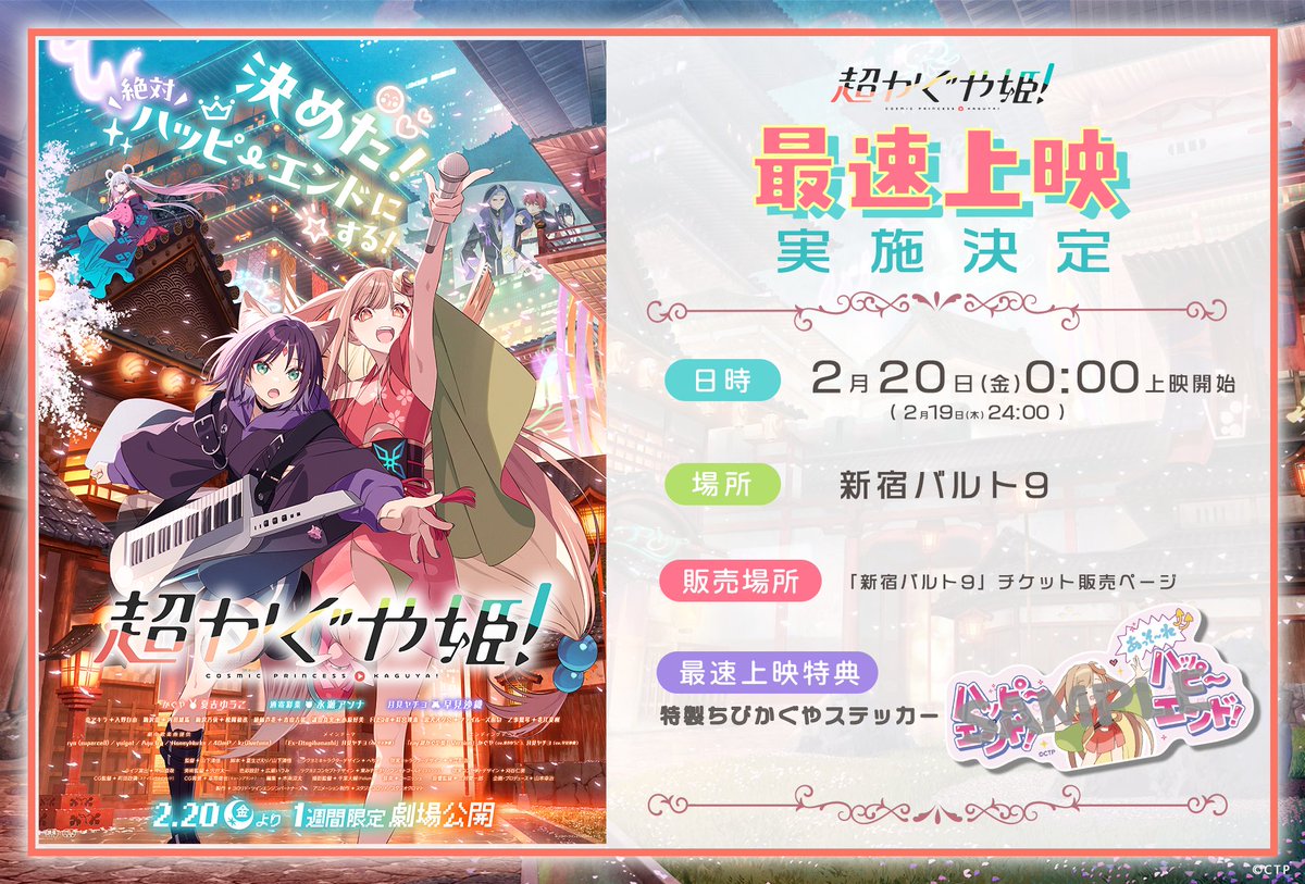 .˚⊹／
　新宿バルト9にて
 【最速上映】決定🎞️
.˚⊹＼

日時：2月20日(金)0:00
場所：新宿バルト9

最速上映記念特典：
「特製ちびかぐやステッカー」
※他キャンペーン等で配布しているものと同様の品です

#超かぐや姫 #CosmicPrincessKaguya
▽詳細はリプをチェック