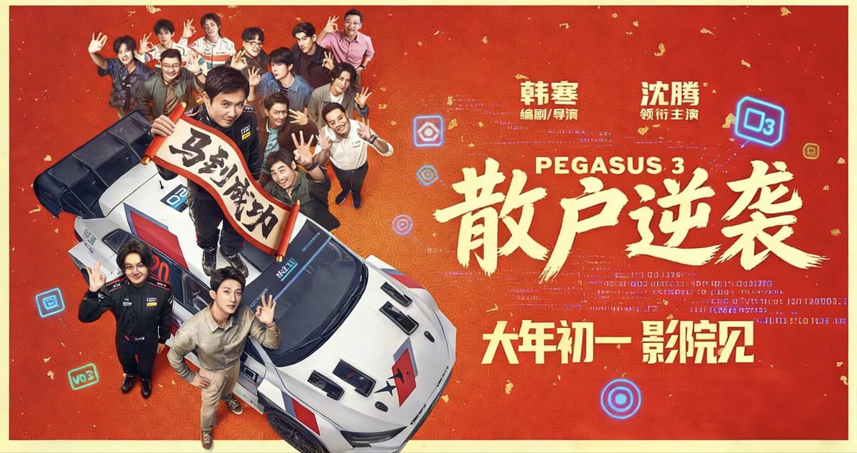 飞驰人生｜华语官推｜Flap🦋 tweet media