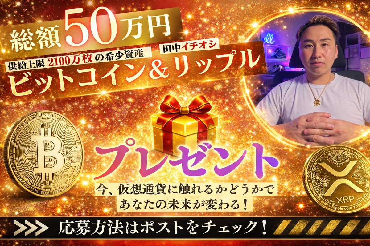 🔥日本人🇯🇵底上げ企画🔥

残念ですが、今の日本では普通に生きてるだけじゃ豊かになれません。

そこで、資産の可能性と選択肢を増やしてもらうために、"金融リテラシーの種まき"をしていこうと思います！

【 総額50万円分 】
ビットコイン&amp;リップル
プレゼントします🎁

〜応募方法〜
・田中