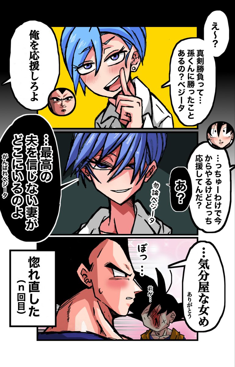なんだかんだで愛し合ってるベジータとブルマの３コマ