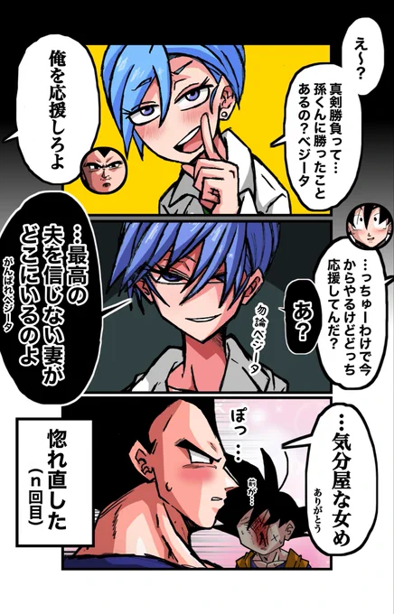 なんだかんだで愛し合ってるベジータとブルマの3コマ 