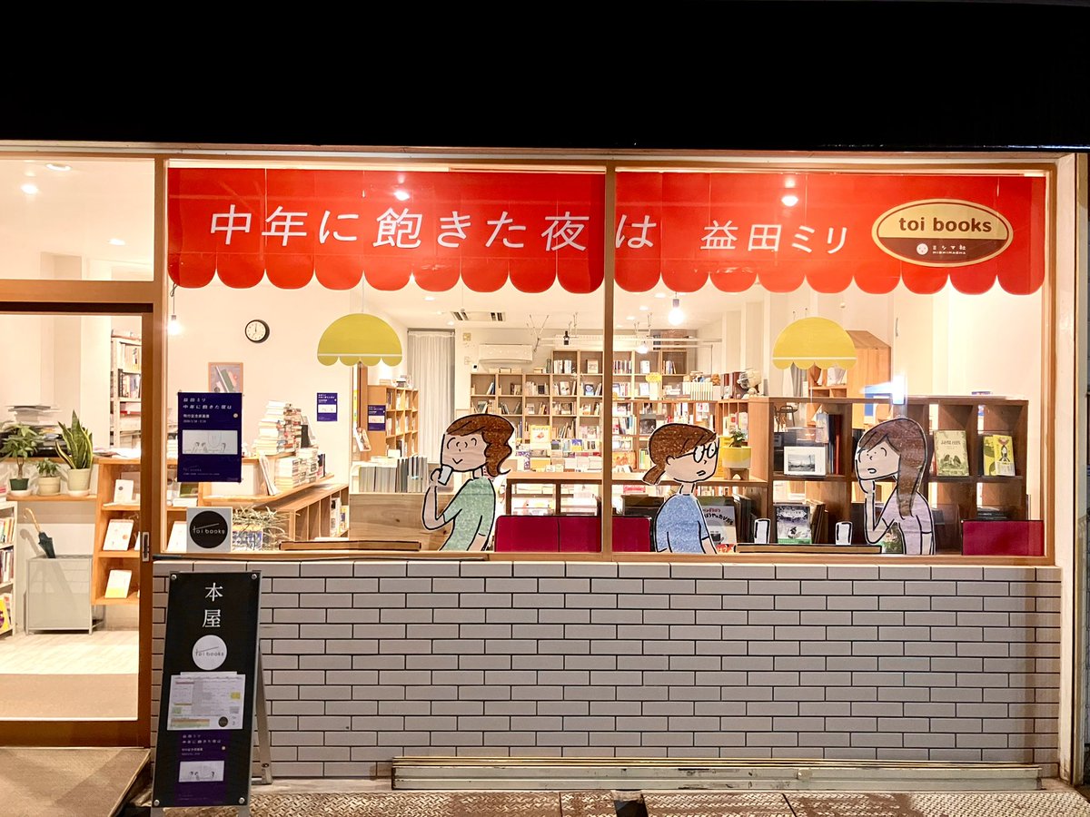 漫画のなかから飛び出してきたようなこの店頭のファミレス仕様を見てもらえるのも残すところ土曜日曜の２日です。
展示期間限定特典もあるので、今週末はぜひ toi booksにお越しくださいませー！
皆さまのご来店をお待ちしております📚👀📚