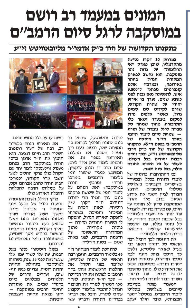 העיתונות החרדית בארץ הקודש, מדווחת הבוקר בהרחבה, על חגיגת סיום הרמב״ם הגדולה שנערכה ביום רביעי במוסקבה.
Харедимная пресса о сиюме Рамбама, прошедшем в Москве.