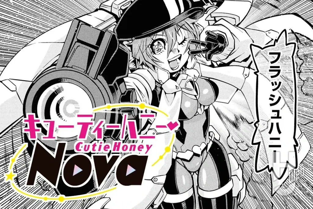 令和のハニー” 『キューティーハニーNova』 コミック最新話を更新