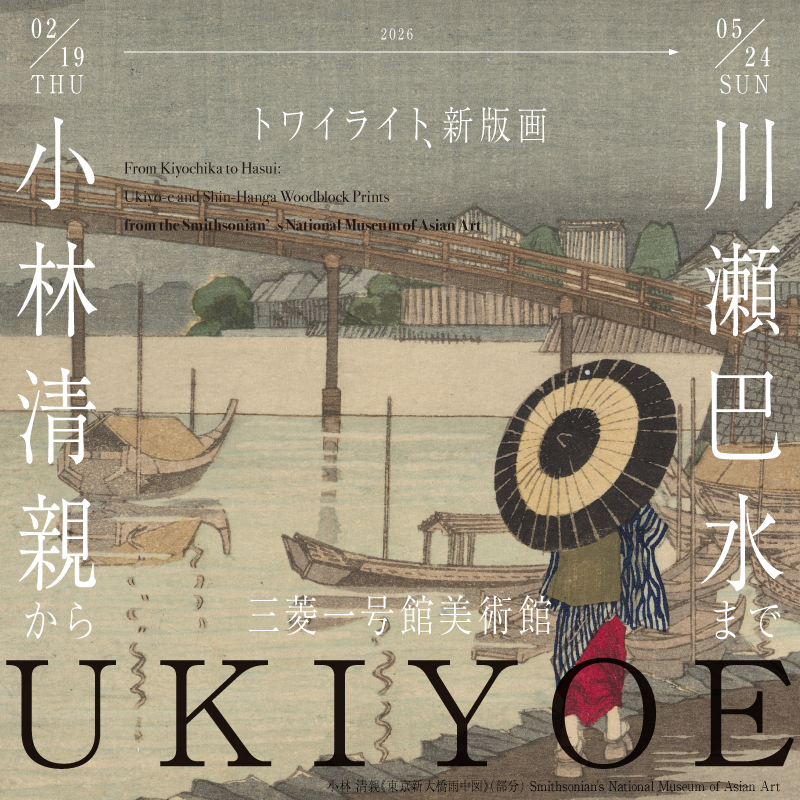 ichigokan_PR's tweet photo. スミソニアンから名作が里帰り！

「最後の浮世絵師」小林清親が見せた浮世絵最後の輝き、川瀬巴水をはじめとする「新版画」一挙公開