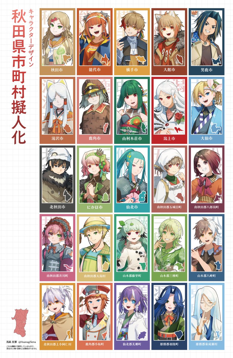【キャラクターデザイン】 
秋田県市町村擬人化
#市町村擬人化 #旅とまちびと