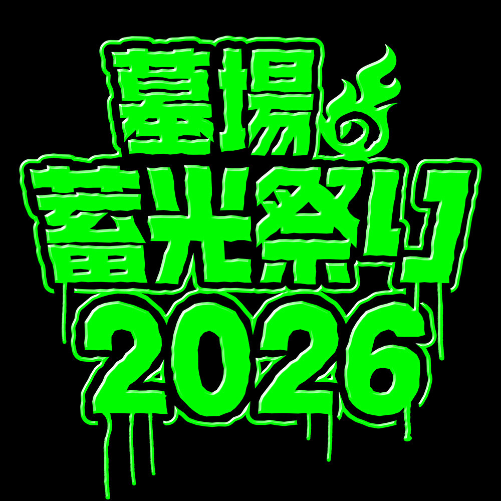 ☆ソフビ情報☆3月1日(日)より《墓場の蓄光祭り2026》が開幕！ 登場