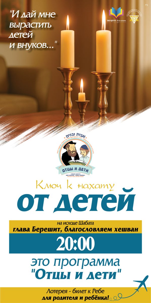 בערב שבת מבקשים נחת
במוצאי שבת רווים נחת!
'אבות ובנים' במוצאי שבת קודש בשעה 20:00
Ключ к нахату от детей - 
это программа "Отцы и дети" 
в 20:00 на исходе Шабата глава Берешит, благословляем хешван