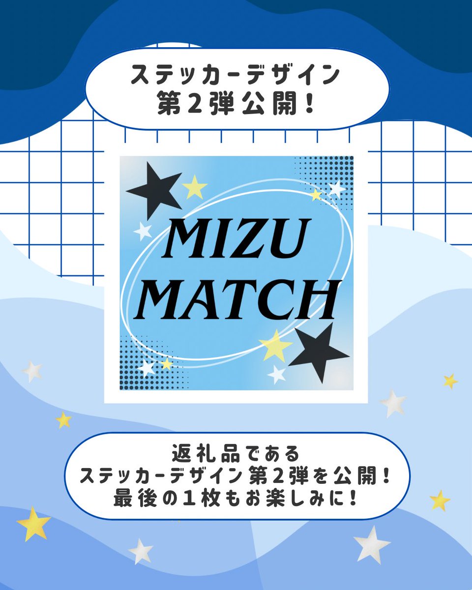 【ステッカーデザイン第2弾公開🪐】

クラウドファンディングの返礼品である、ステッカーのデザイン第2弾を公開しました！💌

最後の1枚もお楽しみに😻

 #MIZUMATCH  #MATCHフェス2026  #クラウドファンディングCAMPFIRE  #クラウドファンディング  #地域活性化