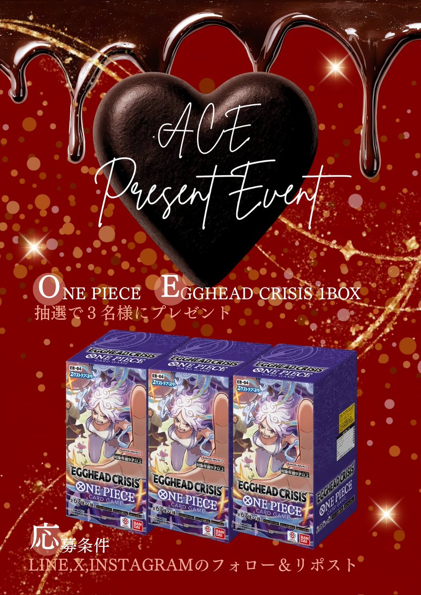 .ACEプレゼントキャンペーン🎁

ポケカ "インフェルノX" 
1BOXを抽選で3名様に
ワンピース"EGGHEAD CRISIS" 
1BOXを抽選で3名様に
プレゼント❕
ハッピーバレンタイン❤

期間 2/28 23:59まで
フォロー&amp;リポスト✅
詳細で確認⏬
#ポケモンカード
#Pokemon
#ONEPIECE
#ワンピースカード
#プレゼント企画