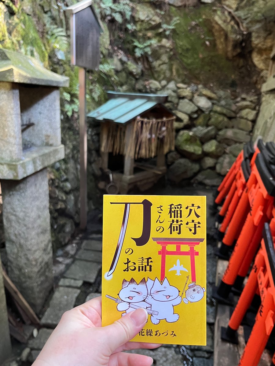 今日は初午の日より、人が少なかったのでゆっくりと
こちらの薄い本、穴守さんにすてきなご縁で
描かせていただいたお刀さんのまんがです
きのう、クラファンがぶじに終了されましたよと
ごらんいただいてきましたです🦊