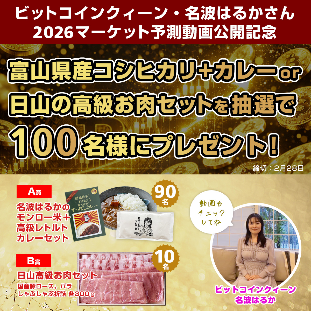 🎁 100名様に豪華グルメが当たる！
名波はるか×トレトレ 2026年予測動画公開記念✨

1⃣ <a href="/tradelife/">トレード・トレード（トレトレ）</a> をフォロー
2⃣ 本投稿をリポスト
📩 リプライで応募フォームをご案内！
※DMではないので通知をチェック👀

📆締切：2/28