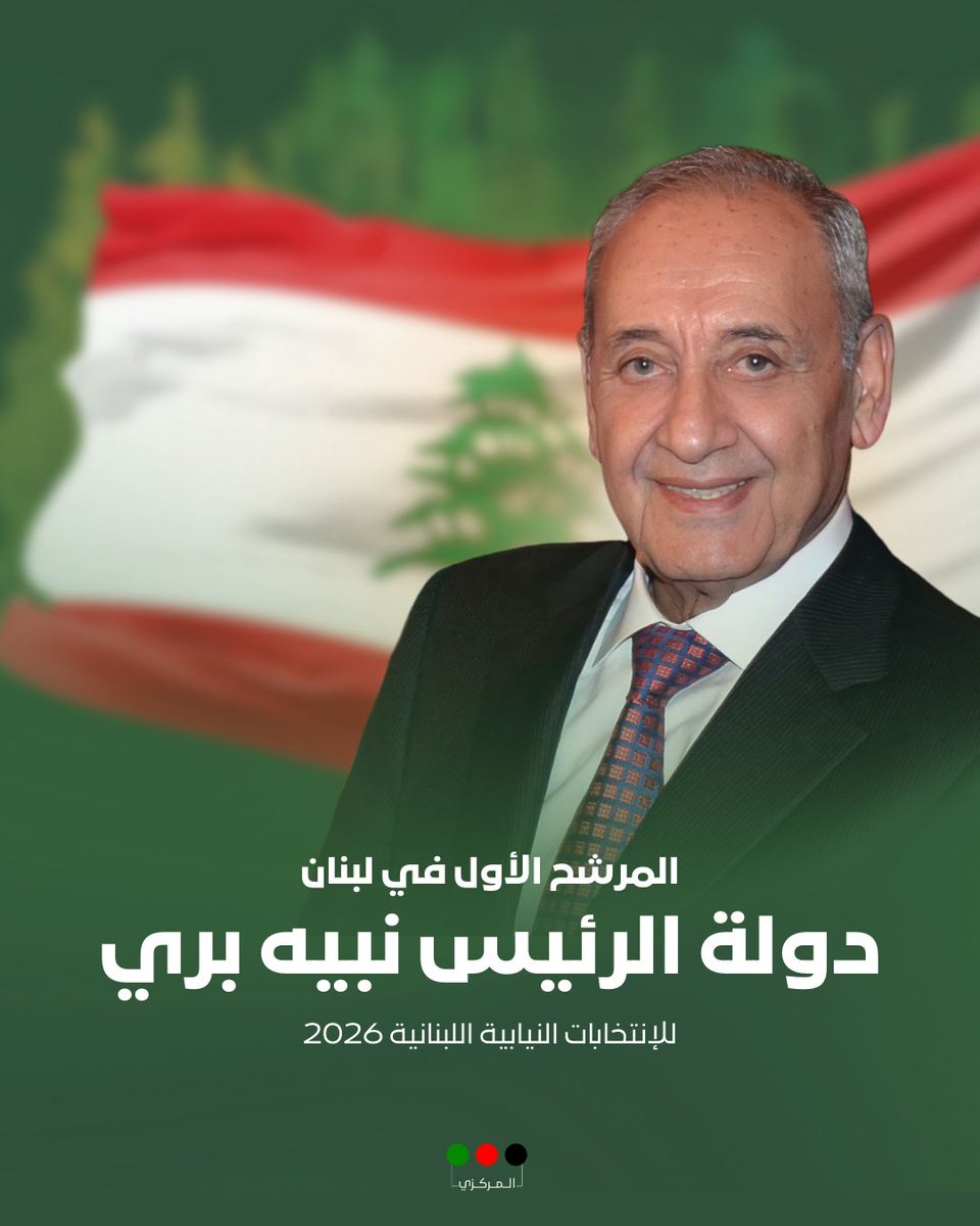 المرشح الأول في لبنان
دولة الرئيس #نبيه_بري
#الانتخابات_النيابية_2026