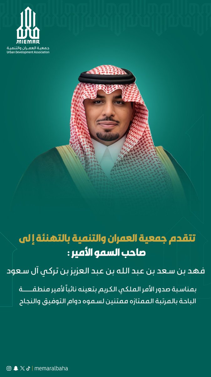 تبارك جمعية العمران والتنمية
لصاحب السمو الأمير فهد بن سعد بن عبدالله بن عبدالعزيز بن تركي آل سعود
صدور الأمر الملكي بتعيينه نائبًا لأمير منطقة الباحة.
نسأل الله له التوفيق والسداد .
#امارة_منطقة_الباحة
#جمعية_العمران_والتنمية