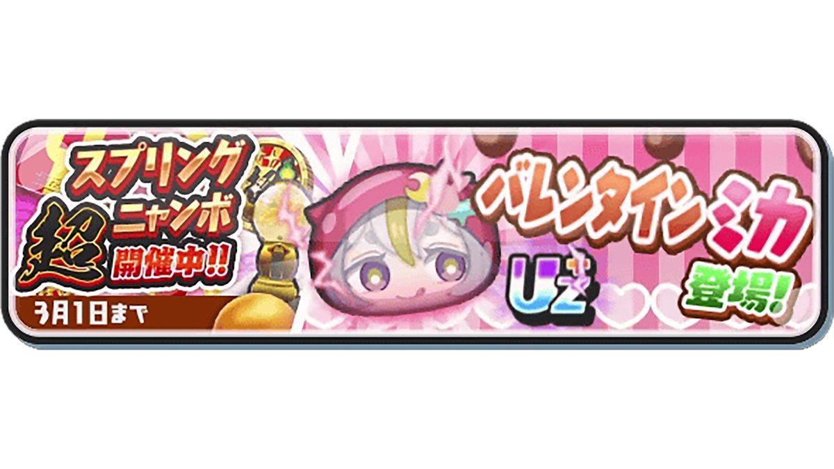 ガシャ情報】 3/1（日）まで「スプリング超ニャンボ」を開催！ UZ+