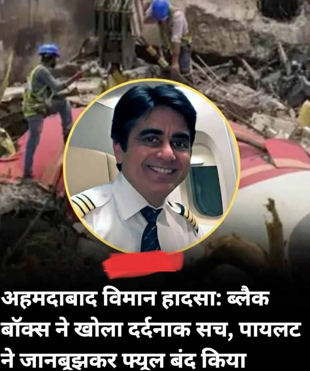 प्लेन क्रैश जैसी घटनाएँ बहुत संवेदनशील होती हैं।
अफवाहों से बचें, आधिकारिक जानकारी का इंतजार करें।
सुरक्षा और सच्चाई दोनों जरूरी हैं।
#StayResponsible
#airindia