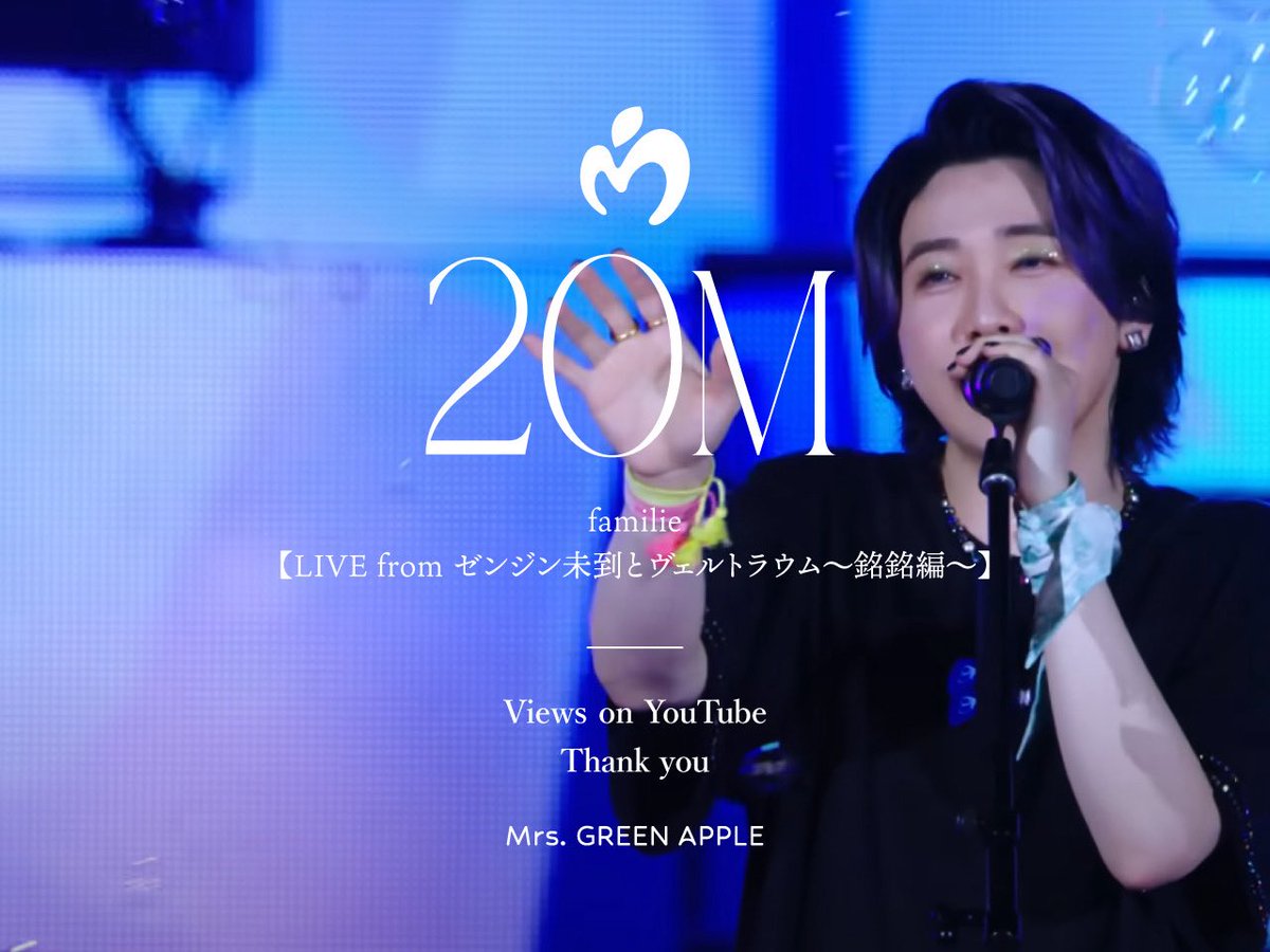 Thank you!!🎉 ‘familie【LIVE from ゼンジン未到とヴェルトラウム～銘銘編～】’ Hits 20,000,000 Views on YouTube🎥
⁡
youtu.be/dSyUKb9U8Gw
⁡
#familie #withMGA #MrsGREENAPPLE