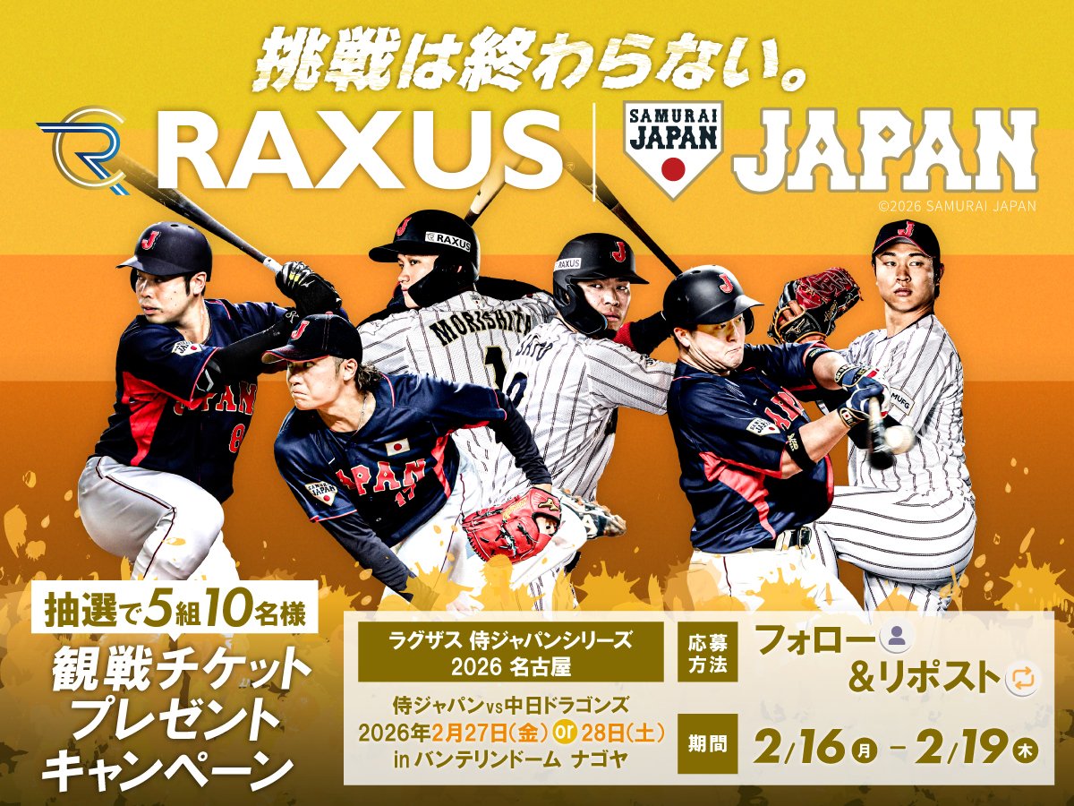 ／
《ラグザス 侍ジャパンシリーズ 2026》
　観戦チケットプレゼント！⚾ ✨
＼

【侍ジャパンvs中日ドラゴンズ】
観戦チケットが当たる
最後のチャンス！？🤩

📢応募方法：
① <a href="/RAXUS_SPIRIT/">ラグザス(株)｜RAXUS挑戦SPIRIT</a>をフォロー
② この投稿を引用リポスト

⏰締切：2/19（木）23:59〆

―――挑戦は終わらない。

#RAXUS