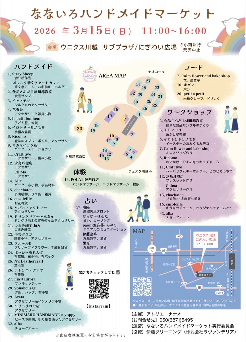 🎪2026年3月15日(日)〝なないろハンドメイドマーケット〟開催致します❗️

出店者様も確定しています🎉Instagramで出店者様紹介も致します！是非チェックしてください✅

ハンドメイドを中心に、多種多様な作家さんが集まります♪お気に入りを見つけに遊びに来てください🐾

#nなないろhm