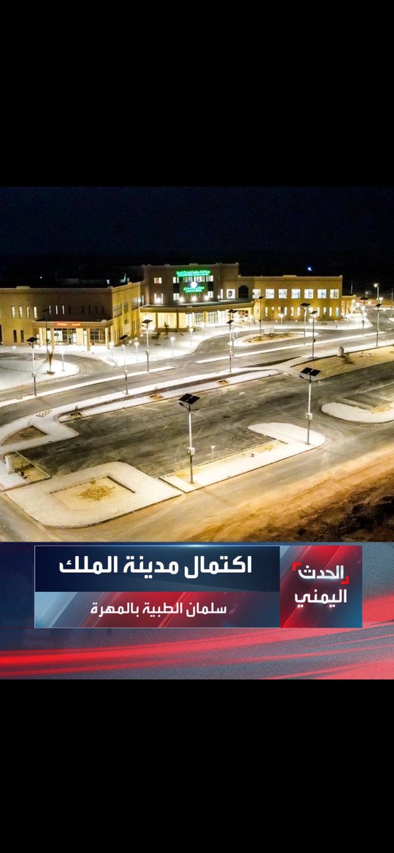ssm_10001's tweet photo. البرنامج #السعودي لتنمية وإعمار اليمن يُنهي مراحل إنشاء وتجهيز مدينة #سلمان الطبية والتعليمية بمحافظة #المهرة كصرح صحي متكامل وفق أعلى المعايير ومزود بأحدث التقنيات الطبية لتقديم خدمات صحية متكاملة لأهالي المحافظة. 
#الحدث_اليمني #شكرا من ابناء #المهرة إلى حكومة #المملكة https://t.co/w4XzxcqiLb