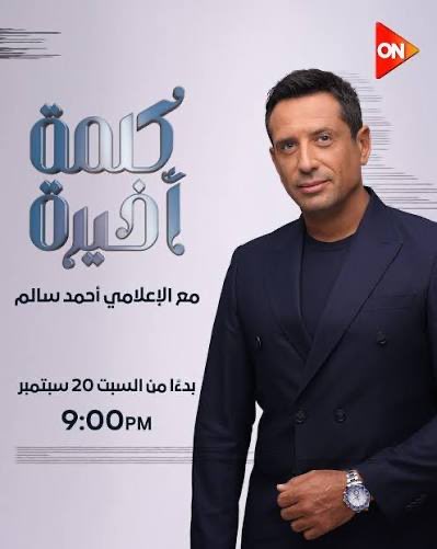 رسالة إلى الإعلامي أحمد سالم … 

تابعت ما يطرحه الأستاذ عادل عصمت في برنامجكم على قناة ON من آراء تنال من حجية السنة النبوية وتعتمد على تأويلات لغوية بعيدة عن الصواب.

بصفتي باحثاً ومحاوراً في هذه القضايا، أعلن استعدادي الكامل لمناظرة الأستاذ عادل عصمت في برنامجكم 

 لنبين