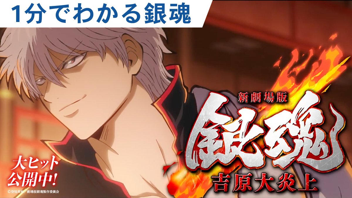 oricon_anime_'s tweet photo. 『新劇場版 銀魂 -吉原大炎上-』公開記念
1分でわかる『銀魂』特別映像解禁

🔻神回や禁断のパロディシーンと万事屋の勇姿…
https://t.co/ejVNdduRxM

白目を剥きながらチコン貝を吸い上げる葬式回
“麦わら帽子”の海賊王…ではなく銀時（？）の姿
など

#銀魂 #新劇場版銀魂 #新銀魂大炎上祭 @gintamamovie