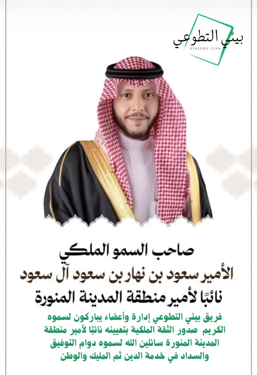 #الأمير_سعود_بن_نهار
#نائب_أمير_المدينة
#المدينة_المنورة
#أمر_ملكي
#القيادة_الرشيدة
#فريق_بيئي_التطوعي