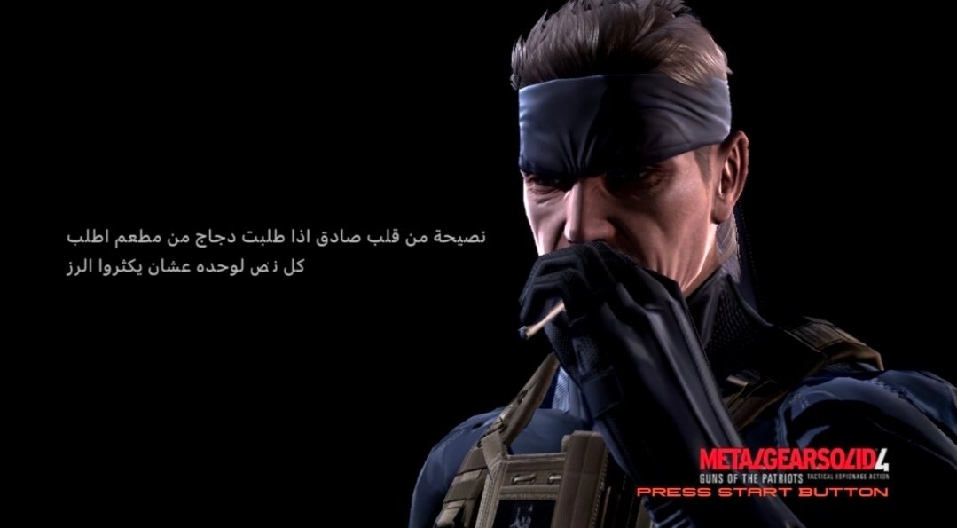 فكروا فيها إذا ما كانت شاشة التحميل موجودة ما عاد بنشوف سنيك يقول "نصيحة من قلب صادق"

حذف هذا النص هو تغيير جذري يمس جوهر MGS4 وغير مقبول بتاتا