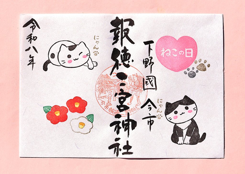 猫の日🐱」特別御朱印のご案内です⛩️✨ 2月22日は、「にゃん