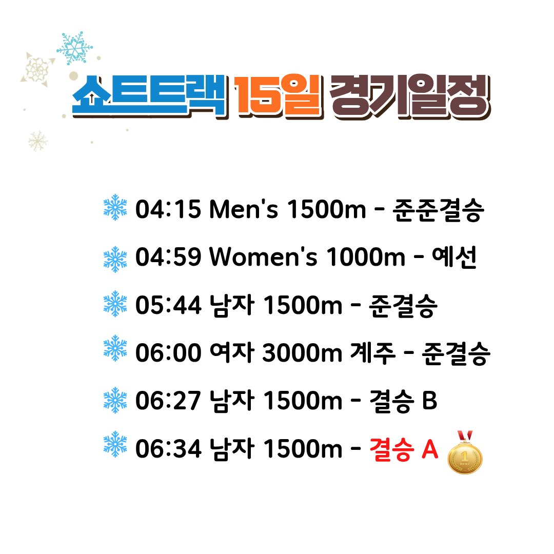 #2026밀라노코르티나동계올림픽 #쇼트트랙 #조편성
여자 1000m 예선, 남자 1500m 준준결승, #여자계주 준결승 
15일 새벽 4시 15분