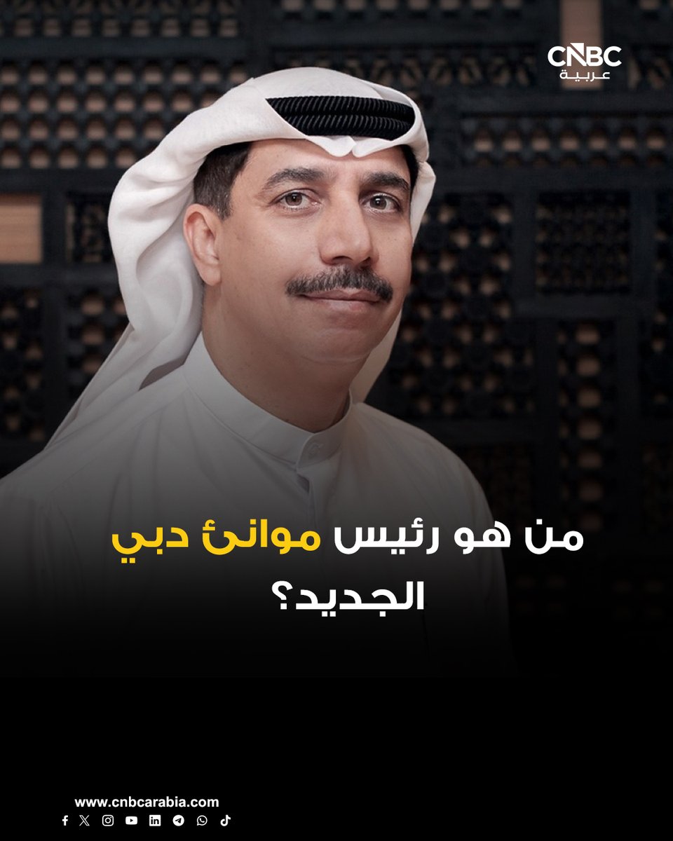 🔴 رئيس مجلس إدارة موانئ دبي الجديد، عيسى كاظم، والذي تم تعيينه بدلاً من سلطان بن سليم

📌 بدأ حياته العملية في 1988 كمحلل أول في إدارة البحوث والاحصاء في مصرف الامارات المركزي

📌 انتقل إلى دائرة التنمية الاقتصادية في دبي عام 1993 كمدير لإدارة التخطيط والتطوير

📌 شغل منص مدير