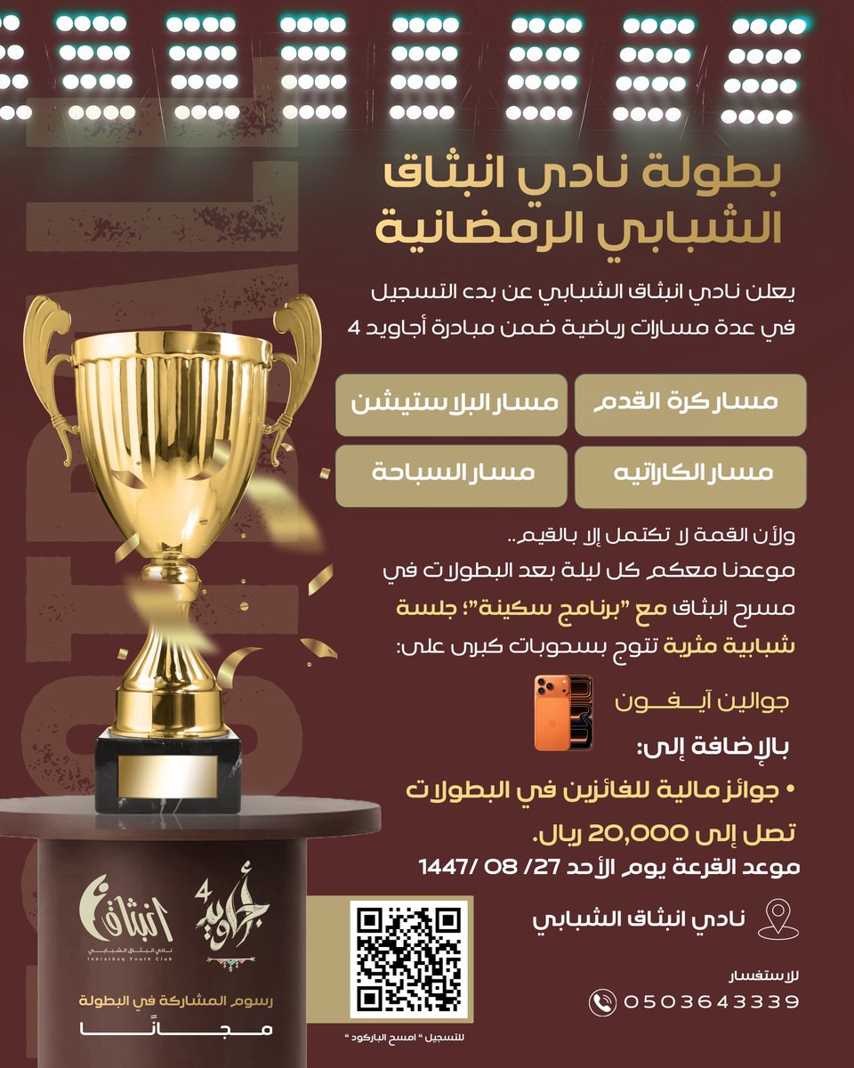 ضمن مبادرة #أجاويد4 ✨
يعود نادي انبثاق في رمضان ليشعل المنافسة في بطولة نادي انبثاق الشبابي 

⚽ كرة قدم
🎮 بلايستيشن
🥋 كاراتيه
🏊 سباحة

وجلسات شبابية يومية 
جوائز تصل إلى 20 ألف ريال!

بادر بالتسجيل 
forms.gle/WivRdzweNXFihE…
