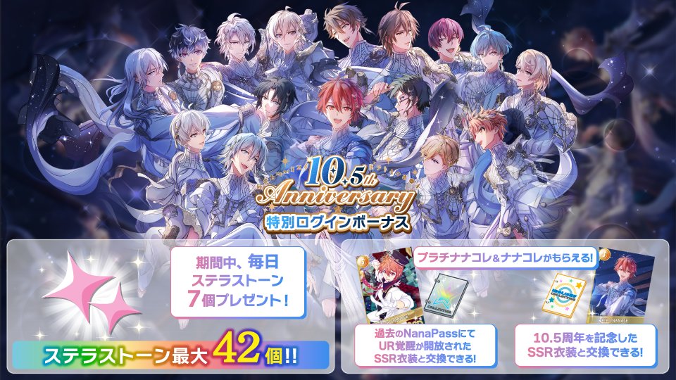 【ゲーム情報】
2/16~2/22にて、10.5周年を記念した特別ログインボーナスを実施中！
期間中の合計6日間のログインで、ステラストーン最大42個がもらえます！
さらに【プラチナナコレ】＆【ナナコレ】がもらえるチャンスも…！？
この機会にぜひログインしてくださいね！
#アイナナ #アイナナ10ꓸ5周年