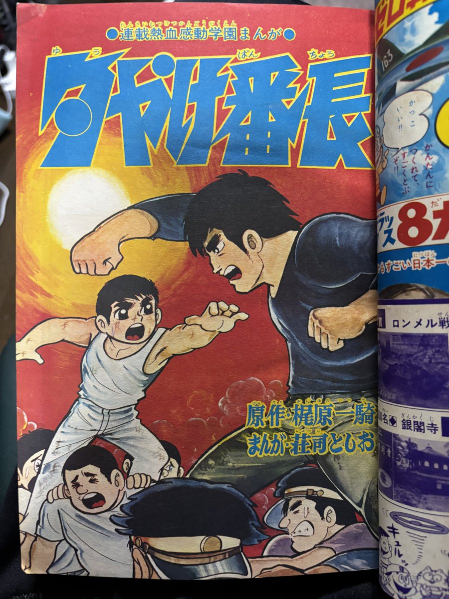夕やけ番長09。サンデーコミックス発売、別冊冒険王への読切外伝掲載
