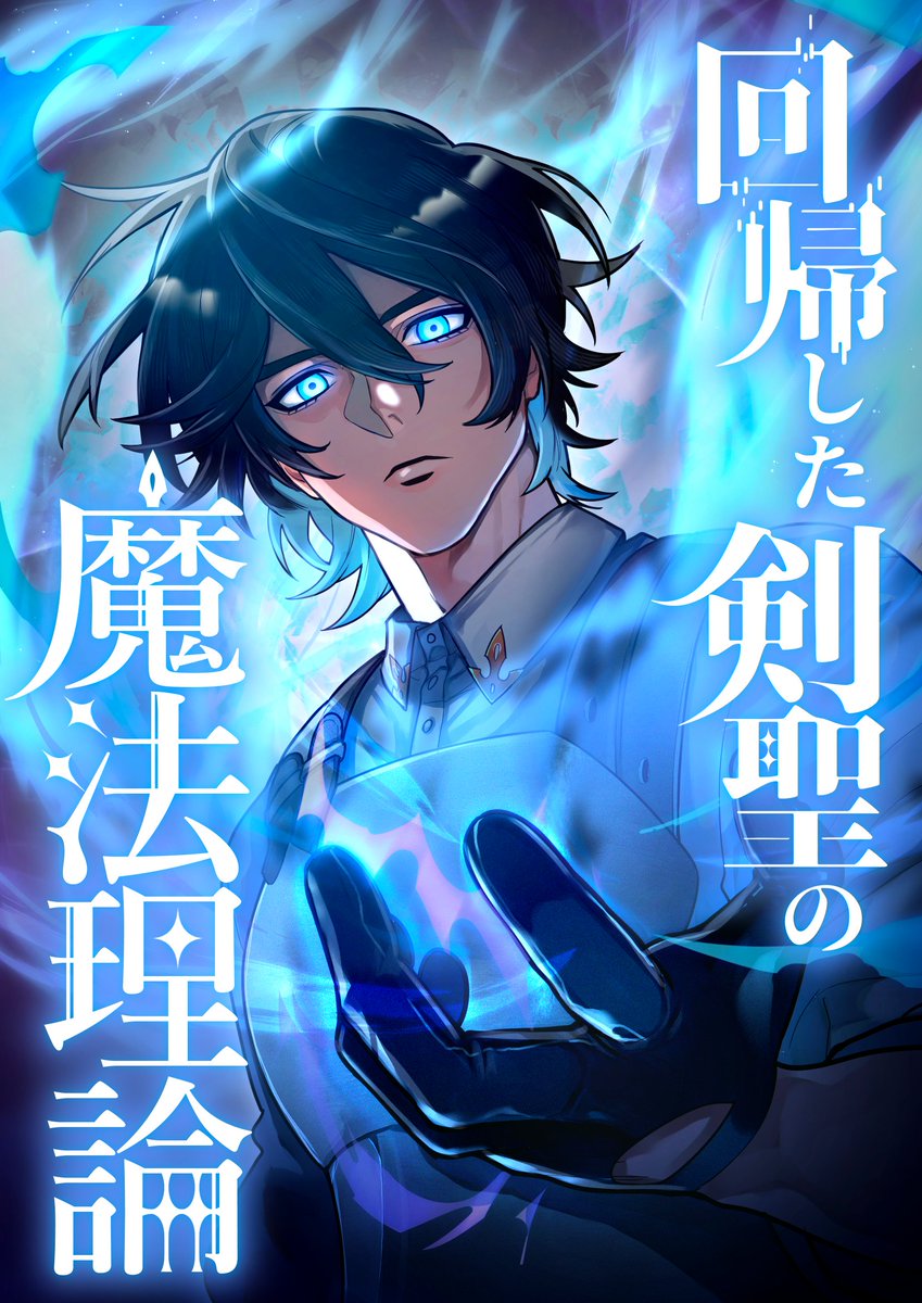 本日９話が公開されています！

「回帰した剣聖の魔法理論」#ピッコマ piccoma.com/web/product/20…