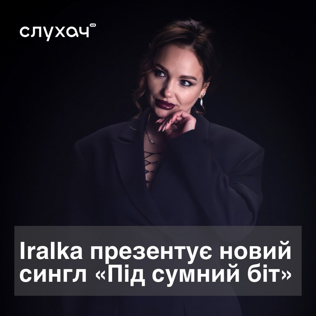 slukhachua's tweet photo. Співачка #IraIka презентує новий #сингл «Під сумний біт»

Сингл «Під сумний біт» — це історія про те, що іноді ми тікаємо не від міста, а від почуттів. Під сумний біт час вимірюється гудками і втратами.

🎧 Слухати: https://t.co/r3KDxHeq8G

#українськамузика © @slukhachua https://t.co/88NbKVGBMr