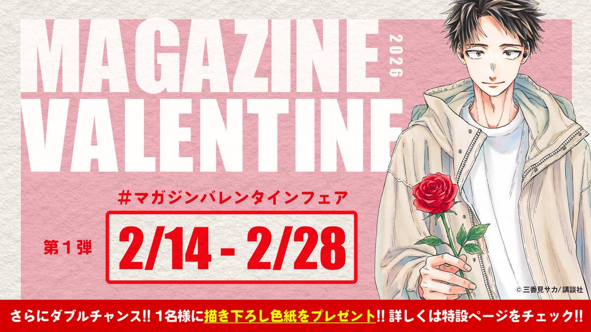 💖 #マガジンバレンタインフェア 💝 いつも頑張っているあなたへ 凛