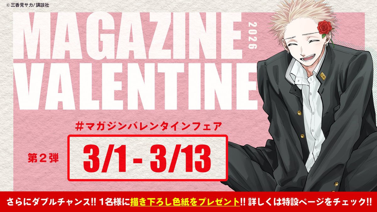 💖 #マガジンバレンタインフェア 💝 💝続報・第2弾イラスト公開