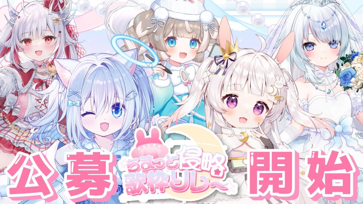 𓈒ㅤׂ 𝜗𝜚 #ちまっと侵略歌枠リレー 開催決定.ᐟ.ᐟ.⋆𝜗𝜚

🗓️ 2026年4月5日(日)

🐰┈┈┈┈┈
　　　出演者大募集
　　　　　　┈┈┈┈┈🐻‍❄️

ちっちゃくて幼げな子たちが、歌声でハートをそっと侵略しちゃう歌枠リレー！
一緒にトレンド入りを目指して楽しめる方を募集中♡

詳細はツリーにて▼