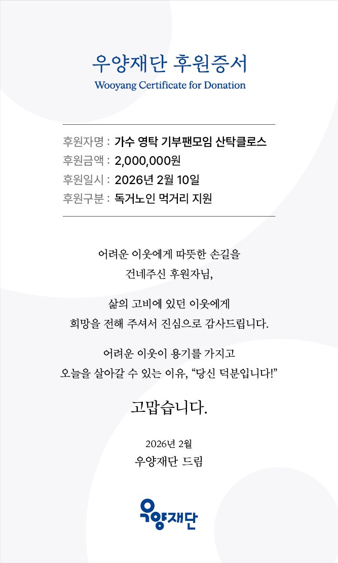 santakclaus's tweet photo. 영탁님에게 받은 선한 에너지를 이웃들과 나누고자 시작한 명절 기부가 어느덧 5년째 꾸준히 이어지고 있습니다.

설명절을 외로이 보내실 어르신들께 친환경 🌾쌀을 전하며 따뜻한 마음도 함�� 나누었어요.

쉬지 않고 이어온 산탁클로스의 명절 나눔 이야기, 공식카페 후기에서 자세히 만나보세요.🙂 https://t.co/sk4GmqP3EE