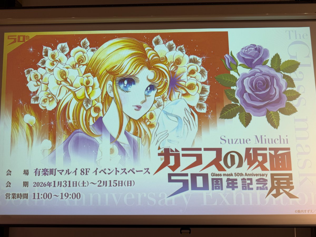 ガラスの仮面50周年記念展に行ってきました。この作品は、北島マヤと