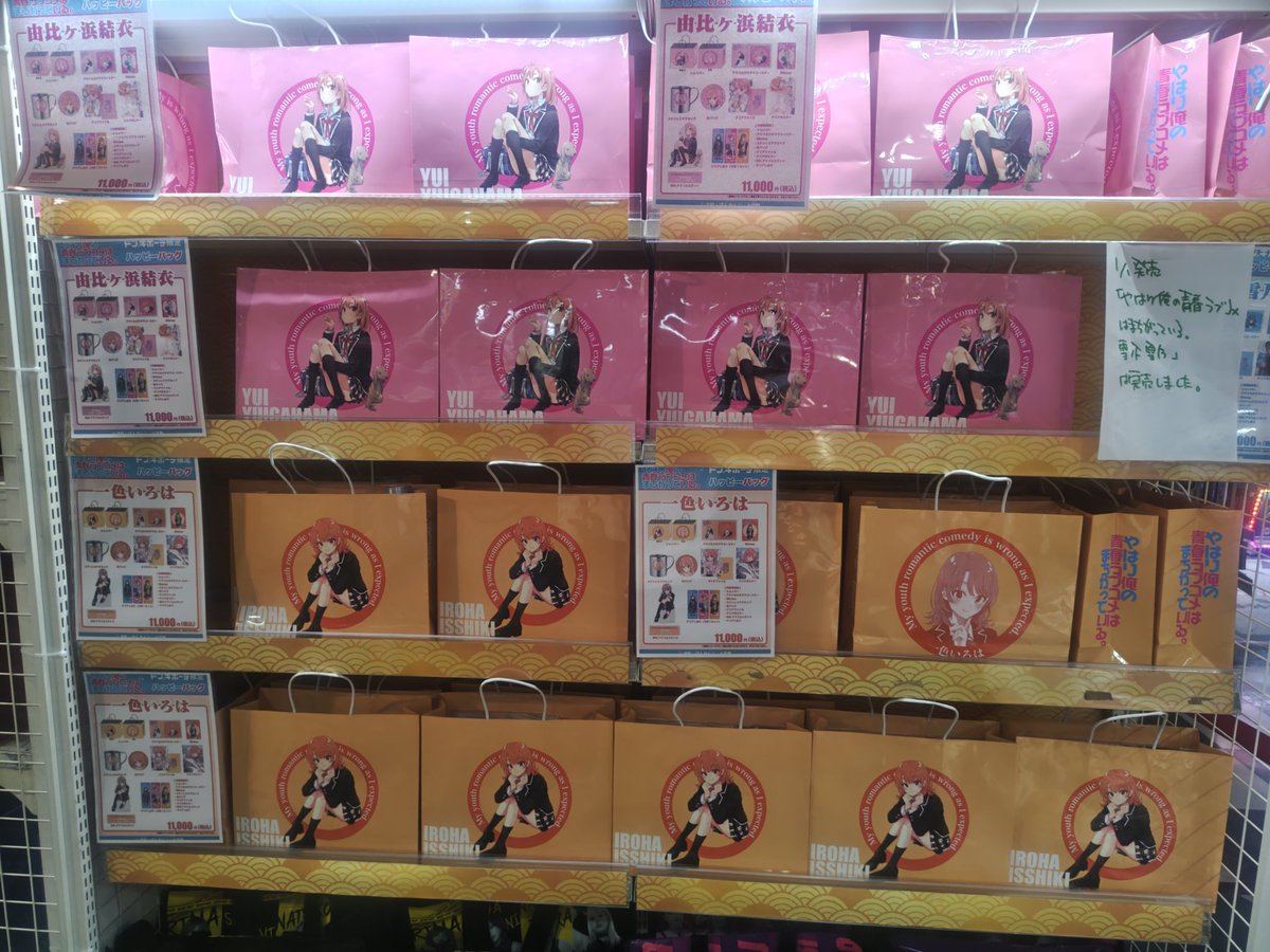 俺ガイルのハッピーバッグ🎉 地元ドンキは売り切れでしたが 秋葉原には