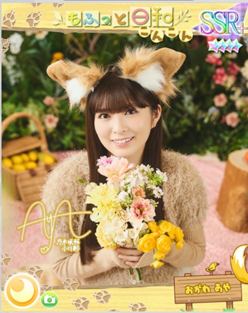 こんこんもふもふあーやちゃん可愛すぎいぃぃ！ #小川彩