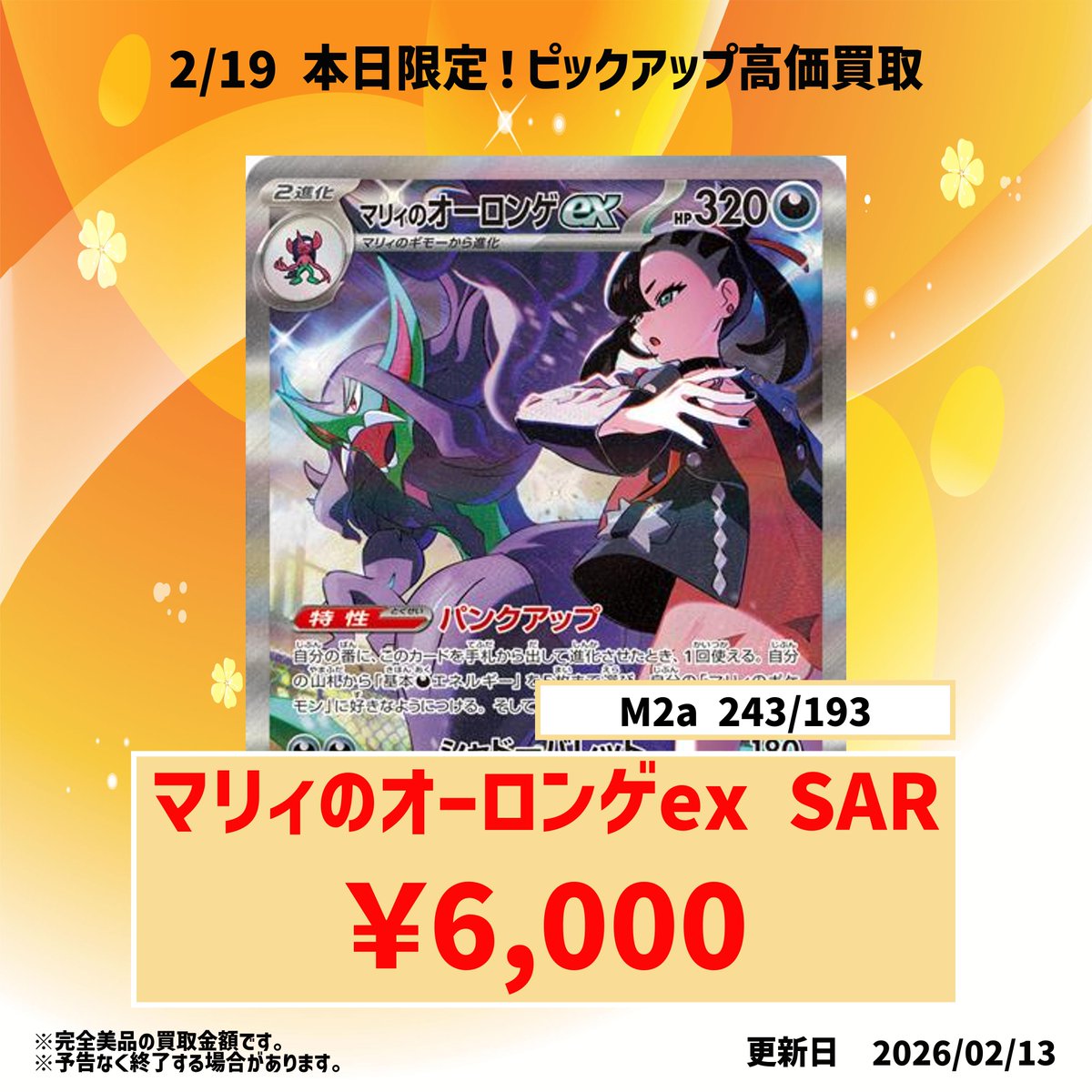 🎯本日限定 高価買取！ 本日の対象カード マリィのオーロンゲex SAR