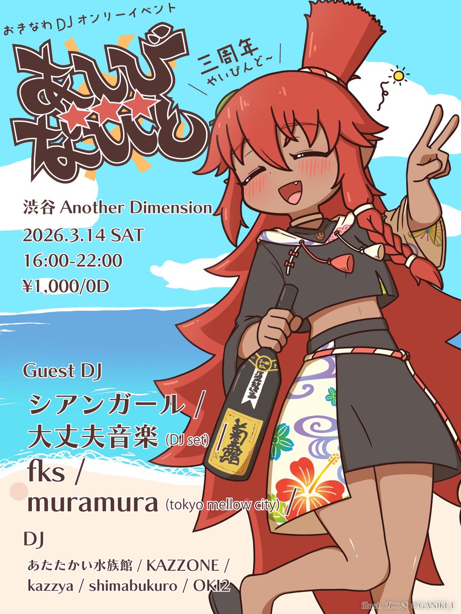 🌺🌴あしびないと 3周年🌴🌺

沖縄VIBESを渋谷で。

🗓3/14(土)16:00〜
📍渋谷 Another Dimension
💰¥1000（0D）

🎧沖縄music × good music
🔥南国グルーヴ全開
🍴沖縄料理食べ放題

3周年のあしびないと㊗️
音好き、沖縄好きは是非ありっ乾杯しましょー🍻